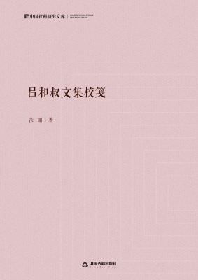 吕和叔文集校笺
