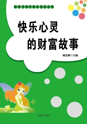 快乐心灵的财富故事