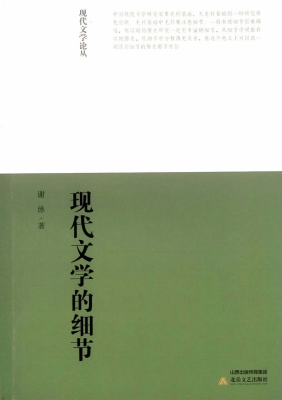 现代文学的细节