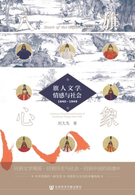 八旗心象——旗人文学