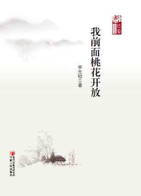 我前面桃花开放