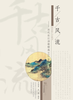 千古风流———古今名