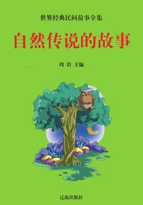 自然传说的故事