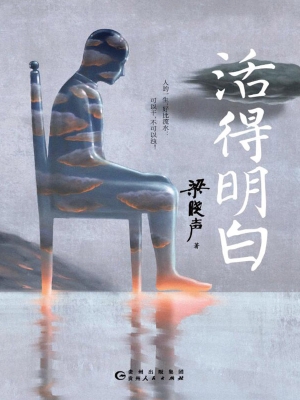 活得明白