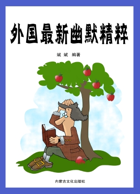 外国最新幽默精粹