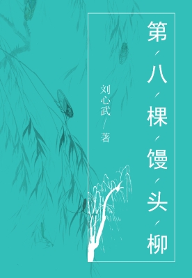 第八棵馒头柳