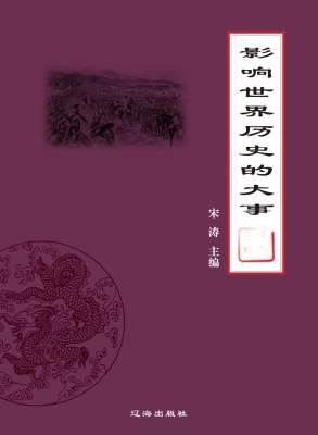 影响世界历史的大事