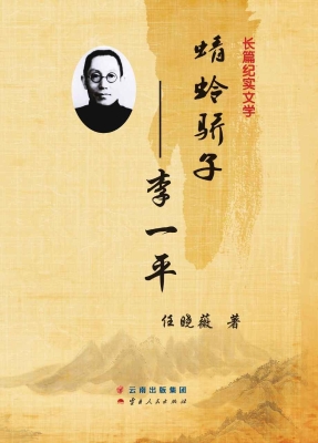 蜻蛉骄子——李一平