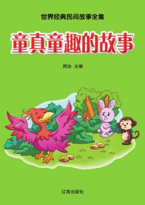童真童趣的故事