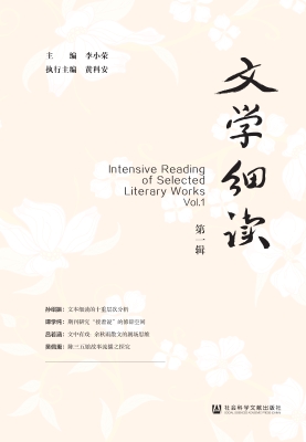 文学细读（第一辑）