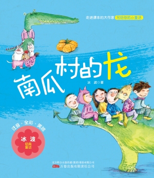 南瓜村的龙