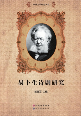 易卜生诗剧研究