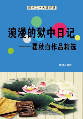 涴漫的狱中日记——瞿