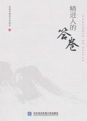 精进人的答卷