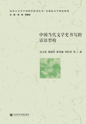 中国当代文学史书写的