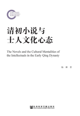 清初小说与士人文化心