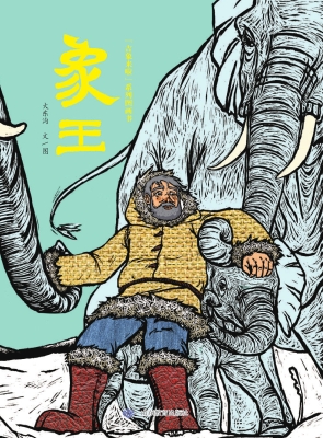 象王