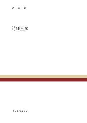 诗经直解