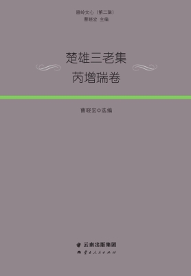 楚雄三老集·芮增瑞卷