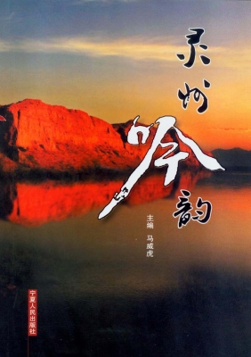 灵州吟韵
