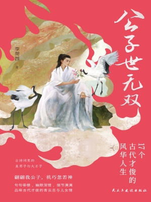 公子世无双：17个古代才