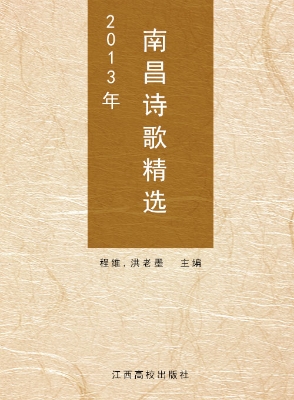 2013年南昌诗歌精选