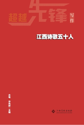 江西诗歌五十人
