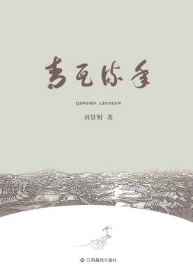 青瓦流年