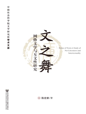 文之舞——网络文学与