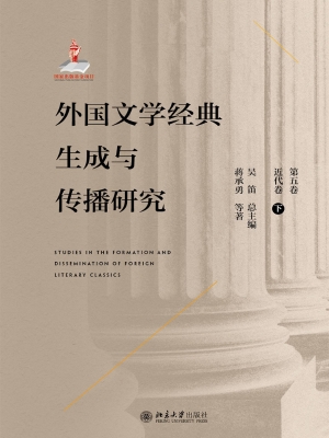 外国文学经典生成与传