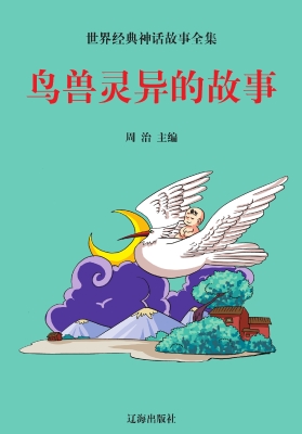 鸟兽灵异的故事