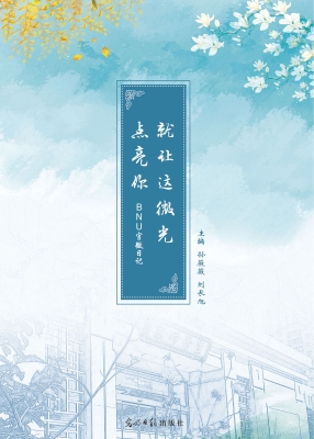 就让这微光，点亮你——