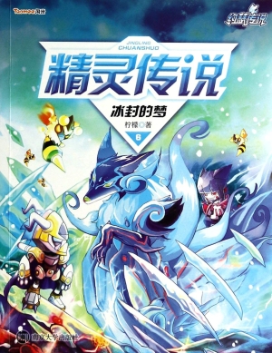 精灵传说 6——冰封的