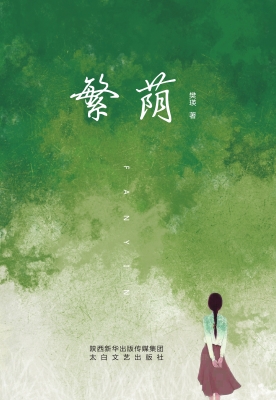 繁荫