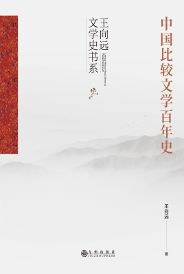 中国比较文学百年史