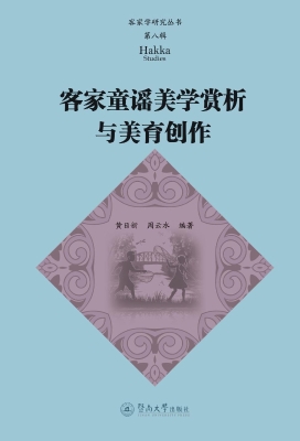 客家童谣美学赏析与美