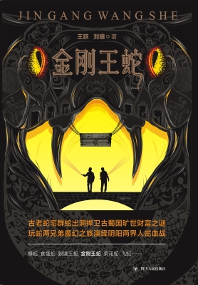金刚王蛇