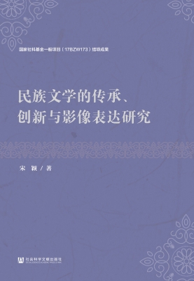 民族文学的传承、创新
