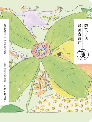 陪孩子读最美古诗词·