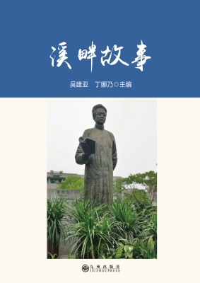 溪畔故事