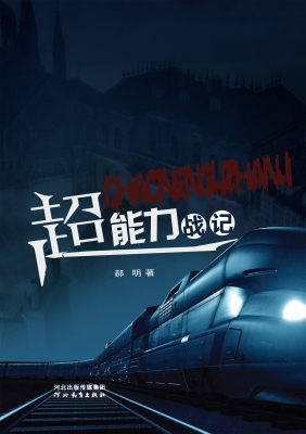 超能力战记