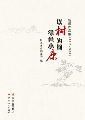 以树为纲 绿色小康—