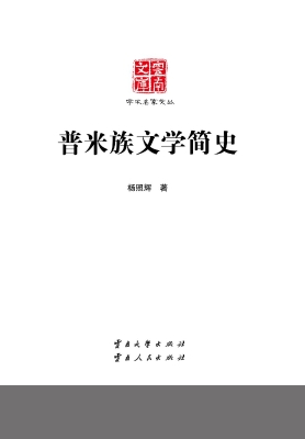 普米族文学简史