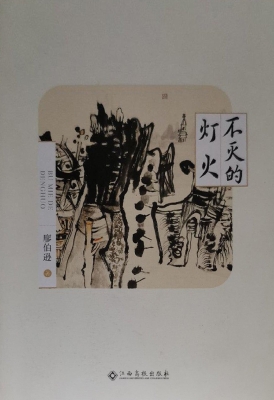不灭的灯火