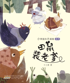 田鼠装老爹