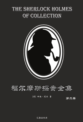 福尔摩斯探案全集·第