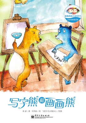 写字熊和画画熊