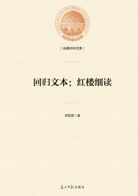 回归文本——红楼细读