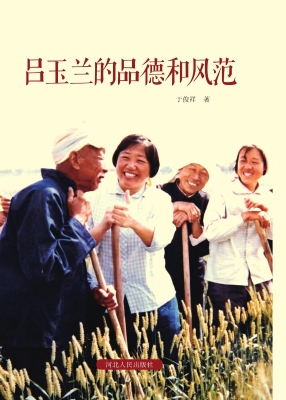 吕玉兰的品德和风范