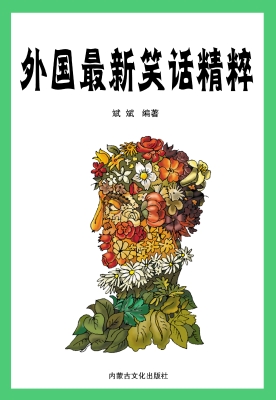 外国最新笑话精粹